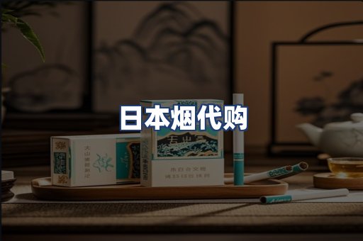 日本烟代购
